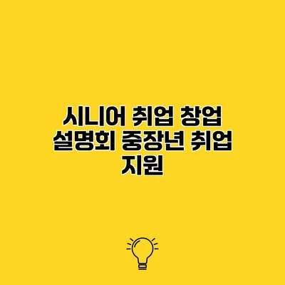 시니어 취업 창업 설명회 중장년 취업 지원