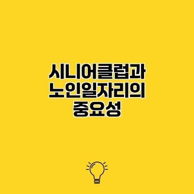 시니어클럽과 노인일자리의 중요성