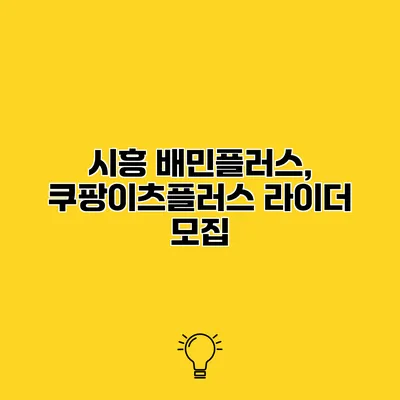 시흥 배민플러스, 쿠팡이츠플러스 라이더 모집