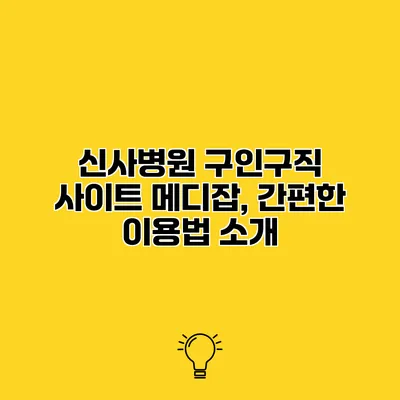 신사병원 구인구직 사이트 메디잡, 간편한 이용법 소개