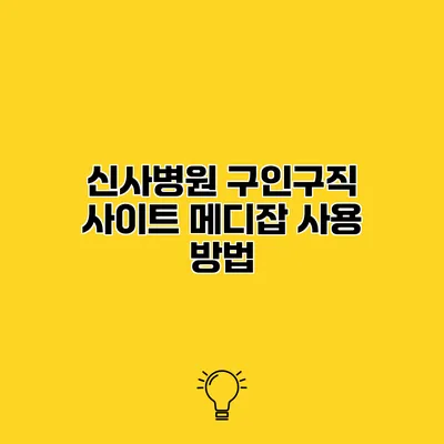 신사병원 구인구직 사이트 메디잡 사용 방법