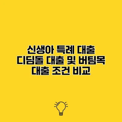 신생아 특례 대출 디딤돌 대출 및 버팀목 대출 조건 비교