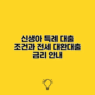 신생아 특례 대출 조건과 전세 대환대출 금리 안내