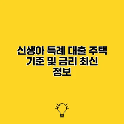 신생아 특례 대출 주택 기준 및 금리 최신 정보