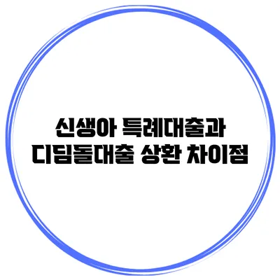 신생아 특례대출과 디딤돌대출 상환 차이점