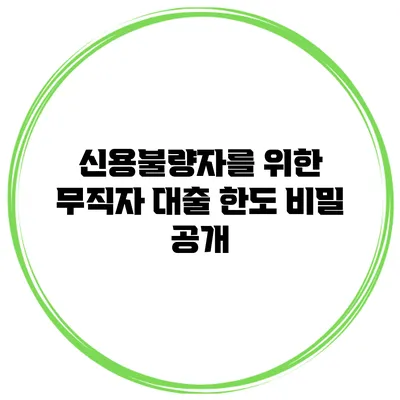 신용불량자를 위한 무직자 대출 한도 비밀 공개