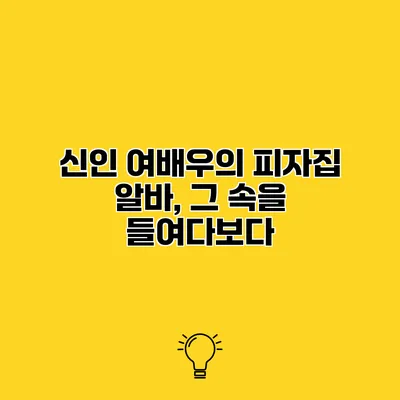 신인 여배우의 피자집 알바, 그 속을 들여다보다