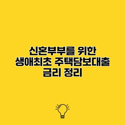신혼부부를 위한 생애최초 주택담보대출 금리 정리