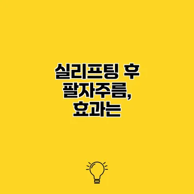 실리프팅 후 팔자주름, 효과는?