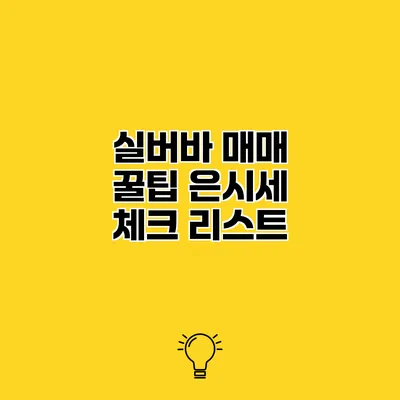 실버바 매매 꿀팁 은시세 체크 리스트