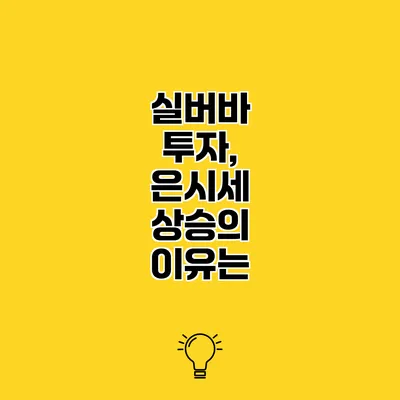 실버바 투자, 은시세 상승의 이유는?
