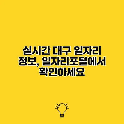 실시간 대구 일자리 정보, 일자리포털에서 확인하세요