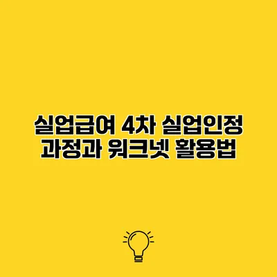 실업급여 4차 실업인정 과정과 워크넷 활용법