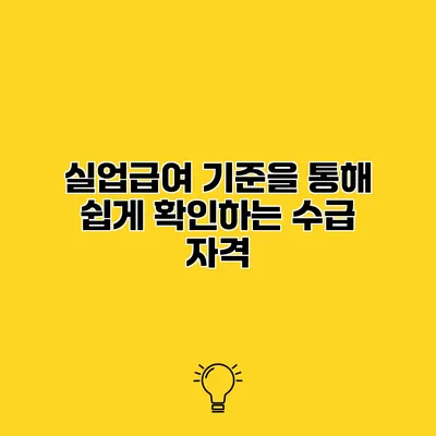 실업급여 기준을 통해 쉽게 확인하는 수급 자격
