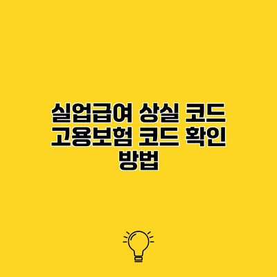 실업급여 상실 코드 고용보험 코드 확인 방법