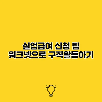 실업급여 신청 팁 워크넷으로 구직활동하기