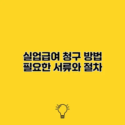 실업급여 청구 방법 필요한 서류와 절차
