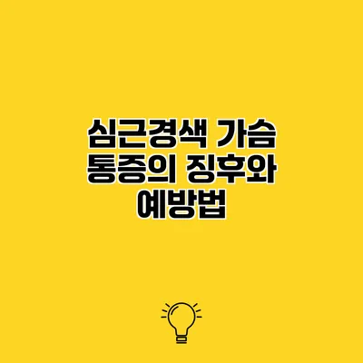 심근경색? 가슴 통증의 징후와 예방법