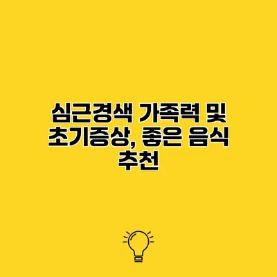 심근경색 가족력 및 초기증상, 좋은 음식 추천