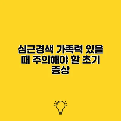 심근경색 가족력 있을 때 주의해야 할 초기 증상