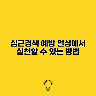 심근경색 예방 일상에서 실천할 수 있는 방법