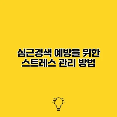 심근경색 예방을 위한 스트레스 관리 방법