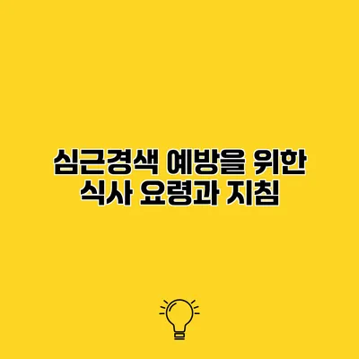 심근경색 예방을 위한 식사 요령과 지침
