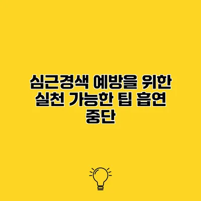 심근경색 예방을 위한 실천 가능한 팁 흡연 중단