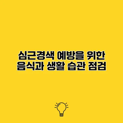심근경색 예방을 위한 음식과 생활 습관 점검