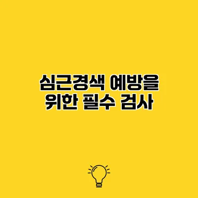 심근경색 예방을 위한 필수 검사