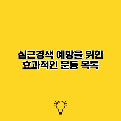 심근경색 예방을 위한 효과적인 운동 목록