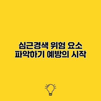심근경색 위험 요소 파악하기 예방의 시작