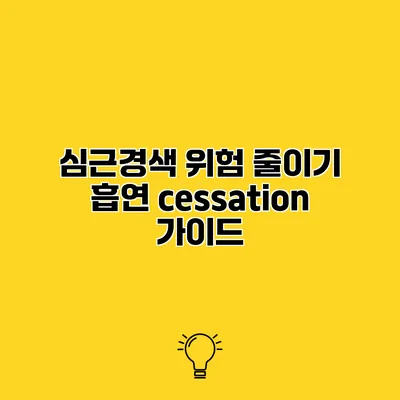 심근경색 위험 줄이기 흡연 cessation 가이드