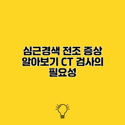 심근경색 전조 증상 알아보기 CT 검사의 필요성