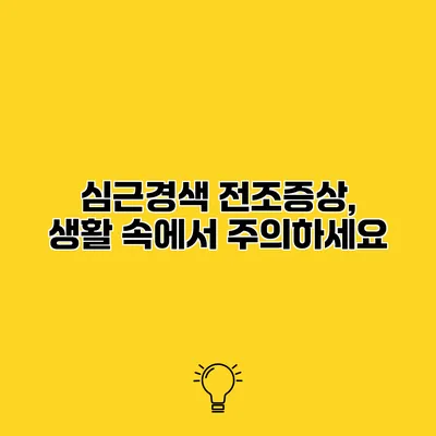 심근경색 전조증상, 생활 속에서 주의하세요