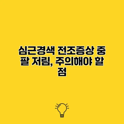 심근경색 전조증상 중 팔 저림, 주의해야 할 점