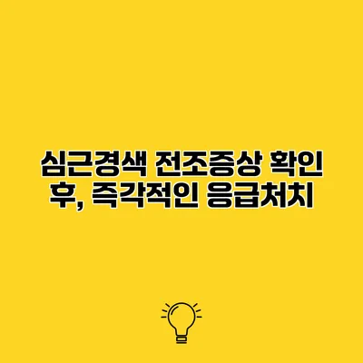 심근경색 전조증상 확인 후, 즉각적인 응급처치