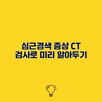 심근경색 증상 CT 검사로 미리 알아두기