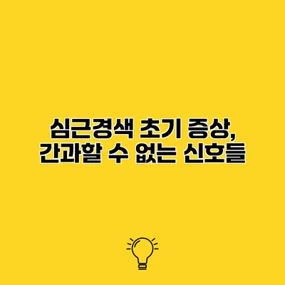 심근경색 초기 증상, 간과할 수 없는 신호들
