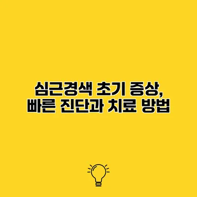 심근경색 초기 증상, 빠른 진단과 치료 방법