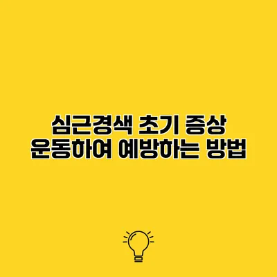 심근경색 초기 증상 운동하여 예방하는 방법