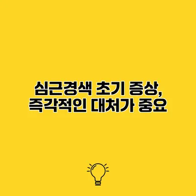 심근경색 초기 증상, 즉각적인 대처가 중요