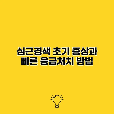심근경색 초기 증상과 빠른 응급처치 방법