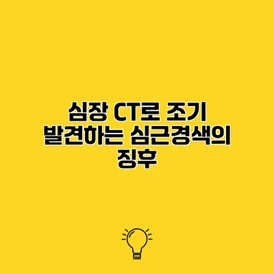 심장 CT로 조기 발견하는 심근경색의 징후