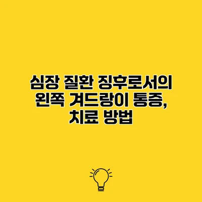 심장 질환 징후로서의 왼쪽 겨드랑이 통증, 치료 방법