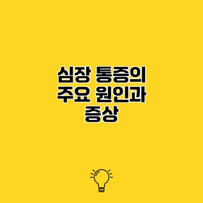 심장 통증의 주요 원인과 증상