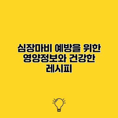 심장마비 예방을 위한 영양정보와 건강한 레시피