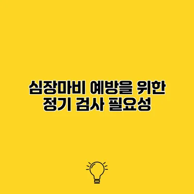심장마비 예방을 위한 정기 검사 필요성
