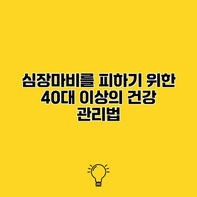 심장마비를 피하기 위한 40대 이상의 건강 관리법