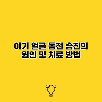 아기 얼굴 동전 습진의 원인 및 치료 방법